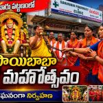 తాండూరు పట్టణంలో భక్తిశ్రద్ధలతో ఘనంగా శ్రీ సాయిబాబా పల్లకి మహోత్సవం…