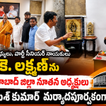 రాజ్యసభ సభ్యులు డా. కె. లక్ష్మణ్‌ను కలిసిన బీజేపీ జిల్లా అధ్యక్షులు యు. రమేశ్ కుమార్