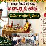 వరలక్ష్మి వ్రతంలో ప్రత్యేక పూజలు నిర్వహించిన BSR దంపతులు